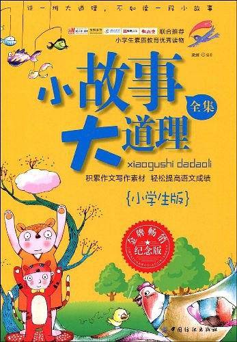 小故事大道理全集
