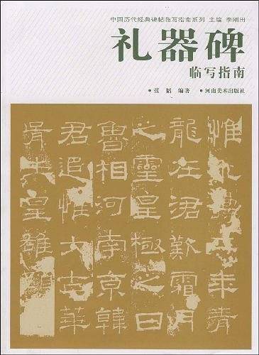 礼器碑临写指南