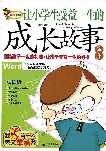 让小学生受益一生的成长故事全集