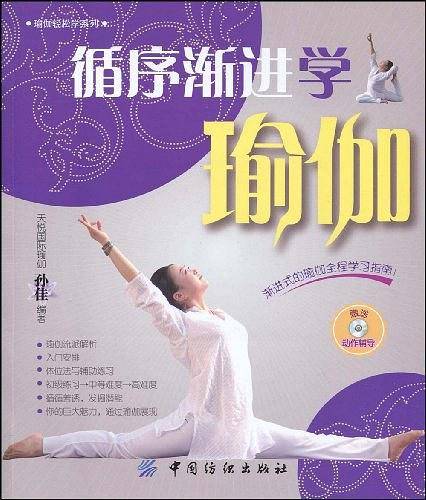 循序渐进学瑜伽