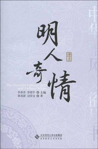 中华雅风美俗丛书：明人奇情
