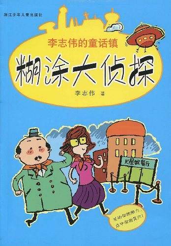 李志伟的童话镇