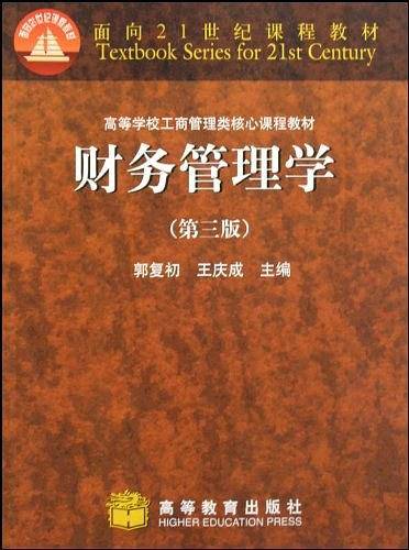 财务管理学-第三版