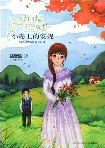 小岛上的安妮
