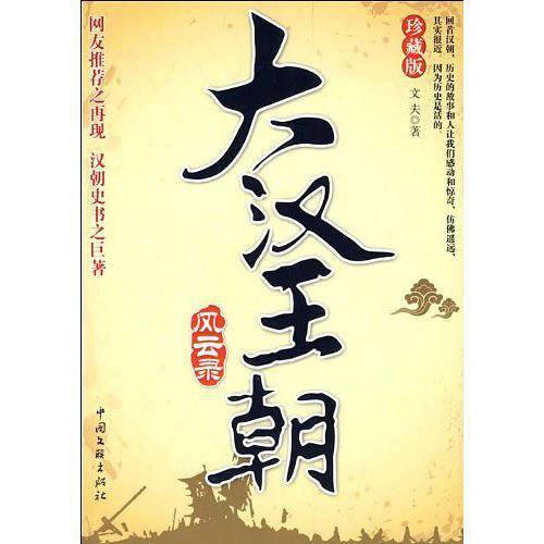 珍藏版--大汉王朝风云录