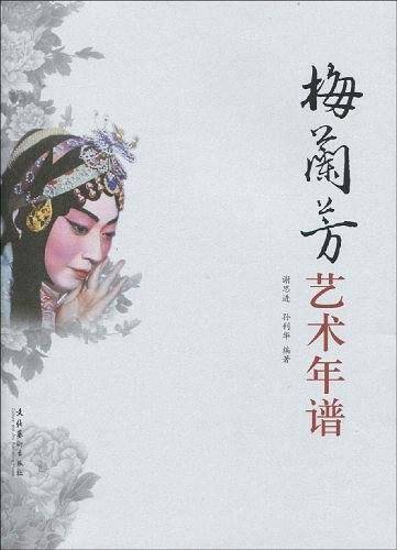 梅兰芳艺术年谱