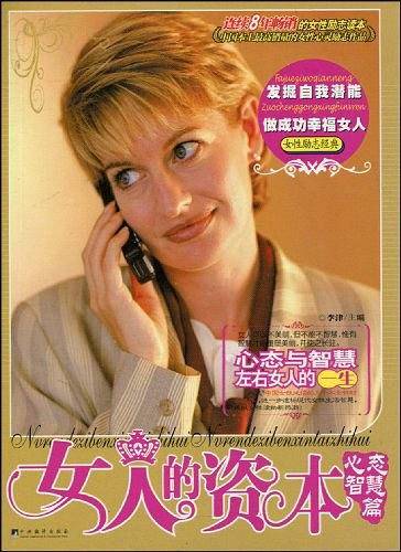 女人的资本·心态智慧篇