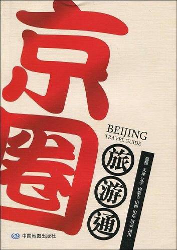 京圈旅游通