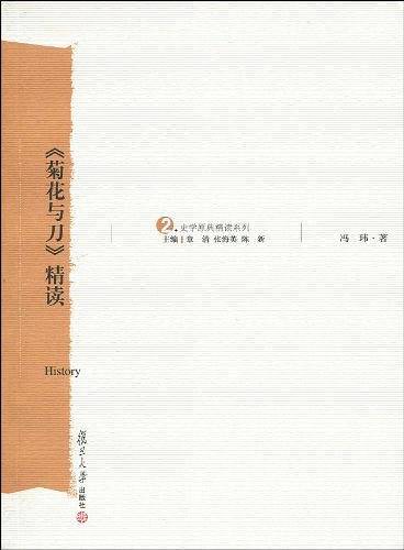 《菊花与刀》精读