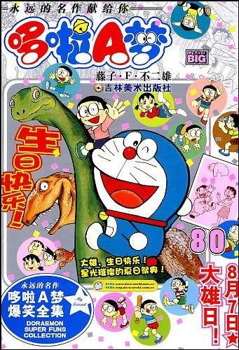 哆啦A梦：80/藤子・F・不二雄