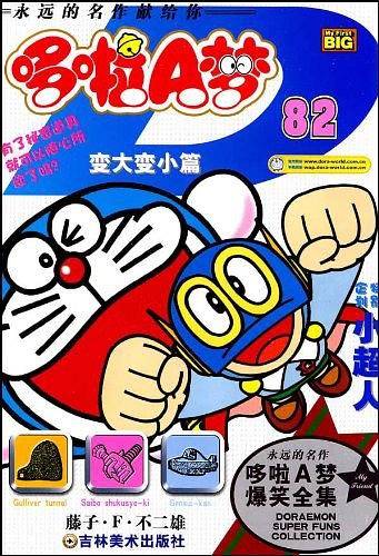 哆啦A梦：82/藤子・F・不二雄