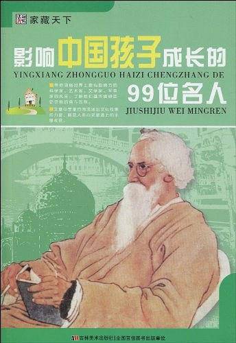 影响中国孩子成长的99位名人