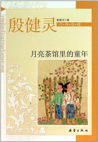 殷健灵经典爱藏：月亮茶馆里的童年