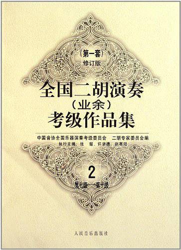 全国二胡演奏考级作品集：第一套修订版：第七级—第十级