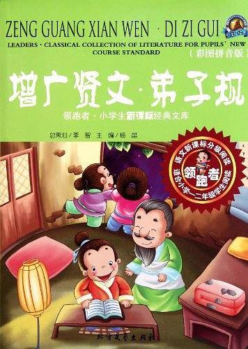 增广贤文弟子规