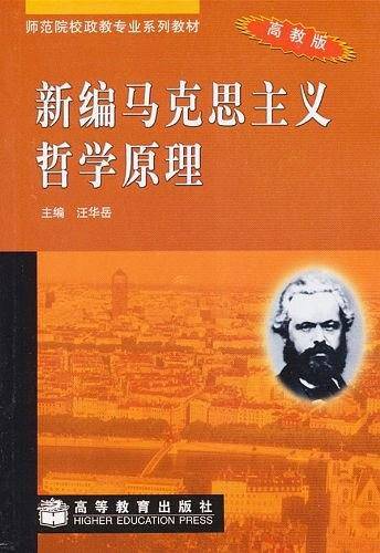 新编马克思主义哲学原理