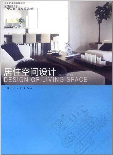 居住空间设计