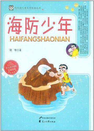 海防少年