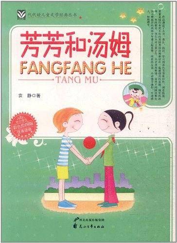 芳芳和汤姆