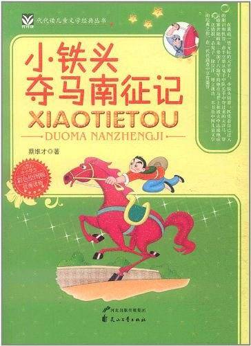 代代读儿童文学经典经典丛书 小铁头夺马南征记