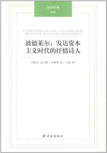 汉译经典：波德莱尔-发达资本主义时代的抒情诗人