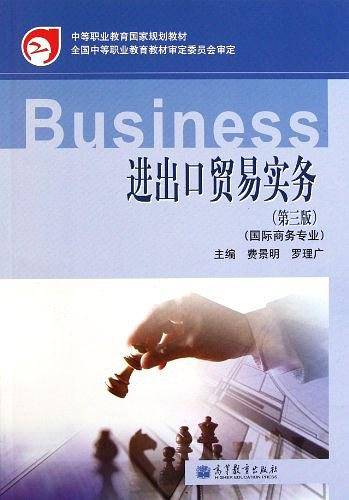 进出口贸易实务-第三版