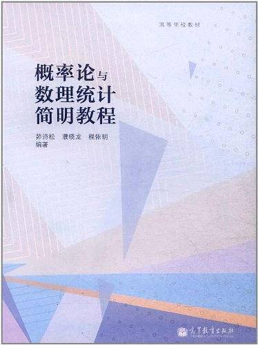 概率论与数理统计简明教程