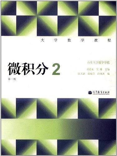 大学数学教程--微积分