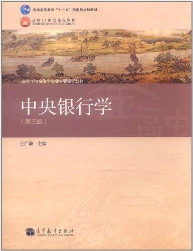 中央银行学