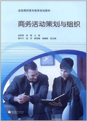 商务活动策划与组织