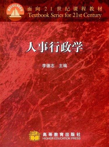 人事行政学
