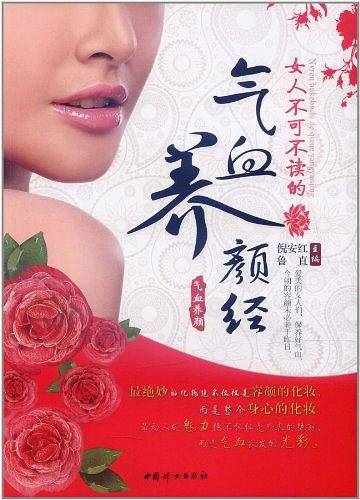 女人不可不读的气血养颜经