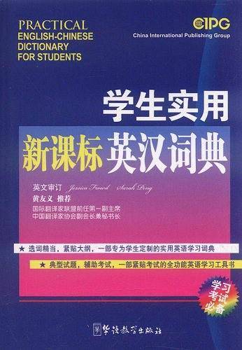 学生实用英汉词典