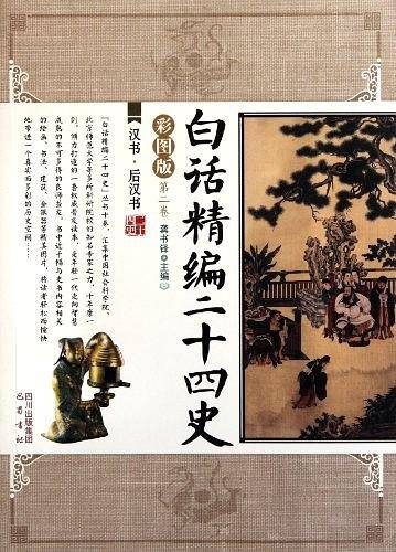 汉书?后汉书/白话精编二十四史