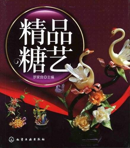 精品糖艺