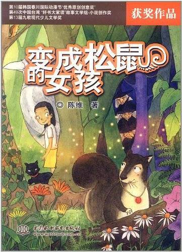 变成松鼠的女孩