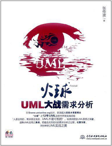 火球--UML 大战需求分析