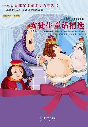 安徒生童话精选