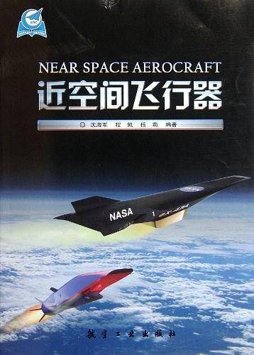 近空间飞行器