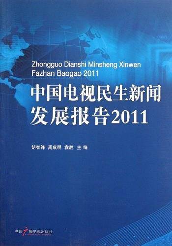 中国电视民生新闻发展报告2011