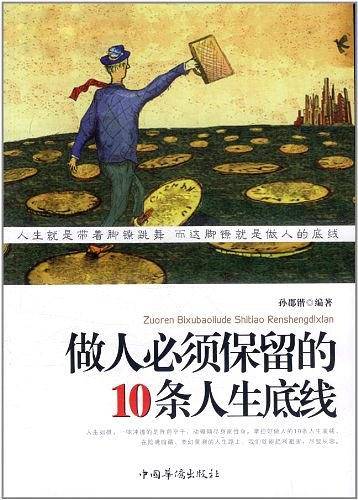做人必须保留的10条人生底线