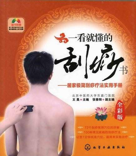 一看就懂的刮痧书--居家极简刮痧疗法实用手册
