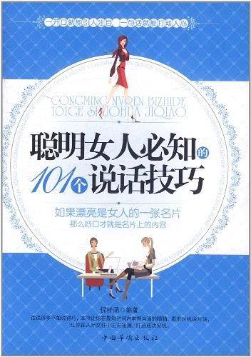 聪明女人必知的101个说话技巧