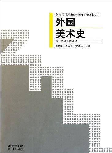 外国美术史