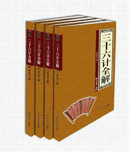 三十六计全解（全四卷）