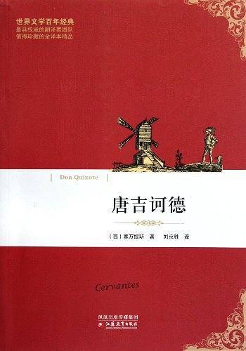 唐吉诃德