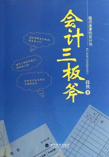 会计三板斧――指点迷津的会计书