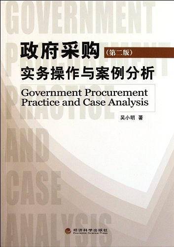 政府采购实务操作与案例分析