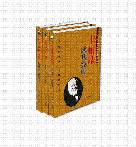 卡耐基成功经典（全3卷）
