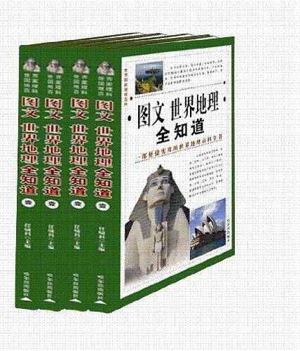 图文世界地理 全知道